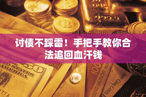 武汉讨债不踩雷！手把手教你合法追回血汗钱