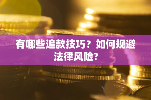 武汉有哪些追款技巧？如何规避法律风险?