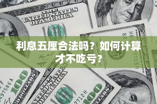 武汉利息五厘合法吗？如何计算才不吃亏？