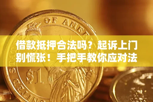 武汉借款抵押合法吗？起诉上门别慌张！手把手教你应对法律程序