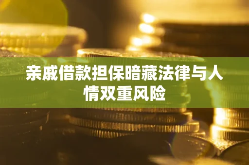 武汉亲戚借款担保暗藏法律与人情双重风险