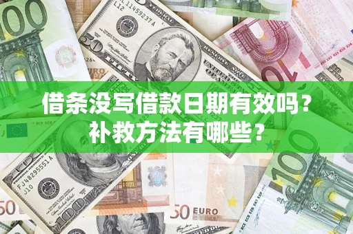 武汉借条没写借款日期有效吗?补救方法有哪些? 武汉借条没写借款日期有效吗?补救方法有哪些?