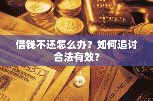武汉借钱不还怎么办？如何追讨合法有效？