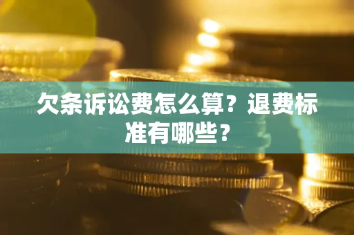 武汉欠条诉讼费怎么算？退费标准有哪些？