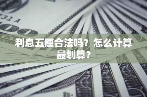 武汉利息五厘合法吗？怎么计算最划算？