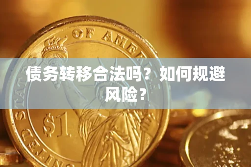 武汉债务转移合法吗？如何规避风险？