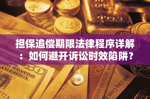 武汉担保追偿期限法律程序详解：如何避开诉讼时效陷阱？