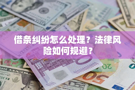 武汉借条纠纷怎么处理？法律风险如何规避？