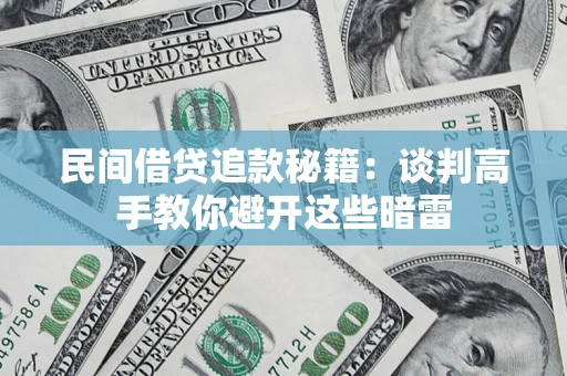 武汉民间借贷追款秘籍：谈判高手教你避开这些暗雷