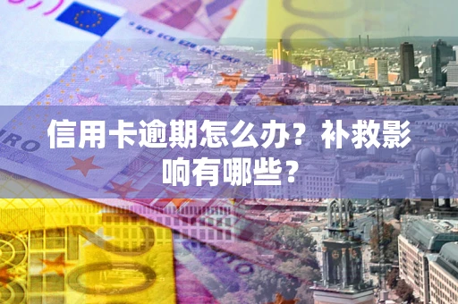 武汉信用卡逾期怎么办？补救影响有哪些？