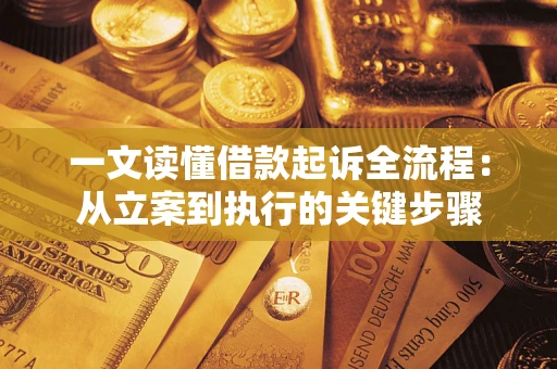 武汉一文读懂借款起诉全流程：从立案到执行的关键步骤