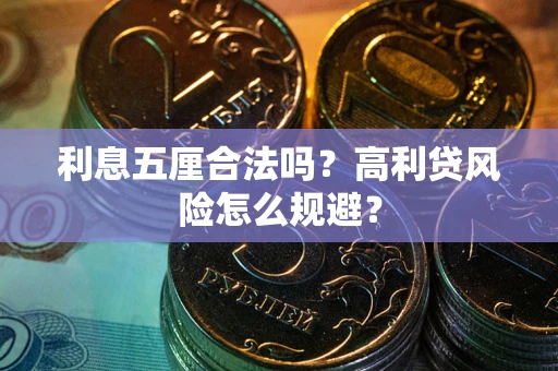 武汉利息五厘合法吗？高利贷风险怎么规避？