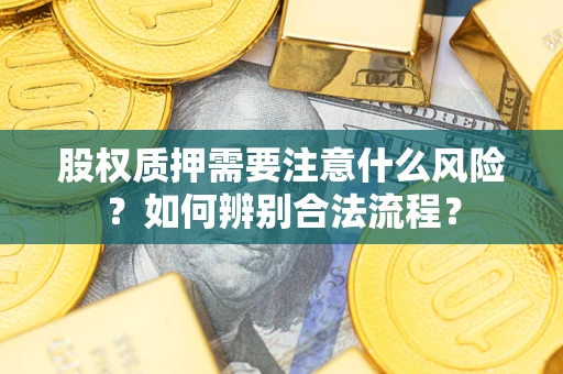 武汉股权质押需要注意什么风险？如何辨别合法流程？