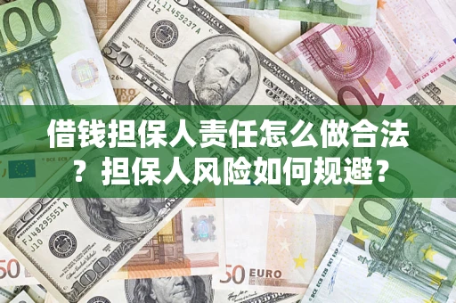 武汉借钱担保人责任怎么做合法？担保人风险如何规避？