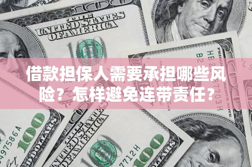 武汉借款担保人需要承担哪些风险？怎样避免连带责任？