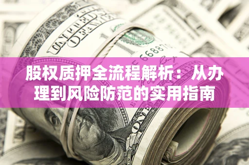 武汉股权质押全流程解析：从办理到风险防范的实用指南