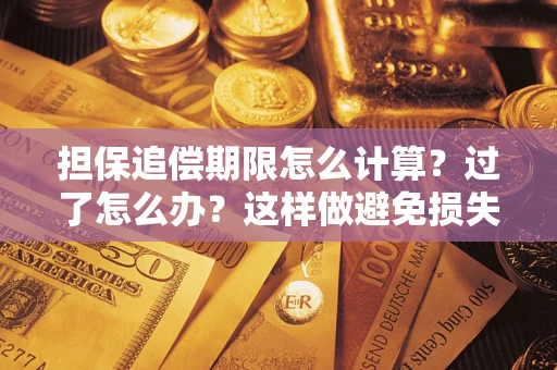 武汉担保追偿期限怎么计算？过了怎么办？这样做避免损失！