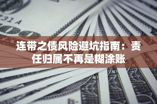 武汉连带之债风险避坑指南：责任归属不再是糊涂账