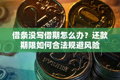 武汉借条没写借期怎么办？还款期限如何合法规避风险