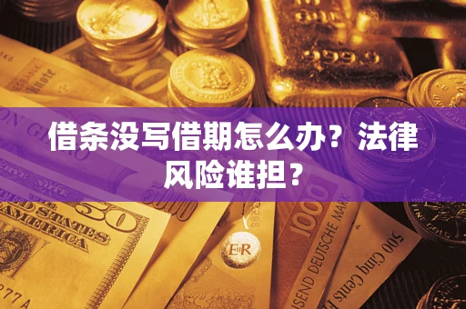 武汉借条没写借期怎么办？法律风险谁担？